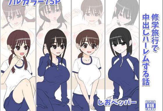 修学旅行で中出しハーレムする話【無料エロ漫画】d_611795…実質無料