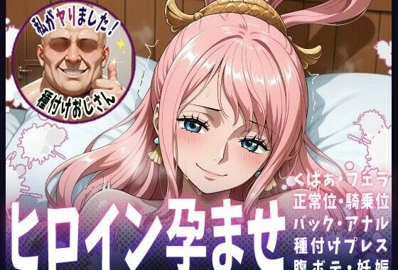種付けおじさんがヒロインを孕ませる話【しらほし】【無料エロ漫画】d_611801…割引クーポンで超お得に