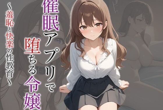 【小説】催●アプリで堕ちる令嬢 〜羞恥と快楽の性教育〜【無料エロ漫画】d_611813…割引クーポンで超お得に