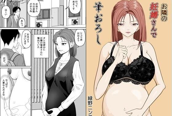 お隣の妊婦さんで筆おろし【無料エロ漫画】d_611817…初回クーポンあり