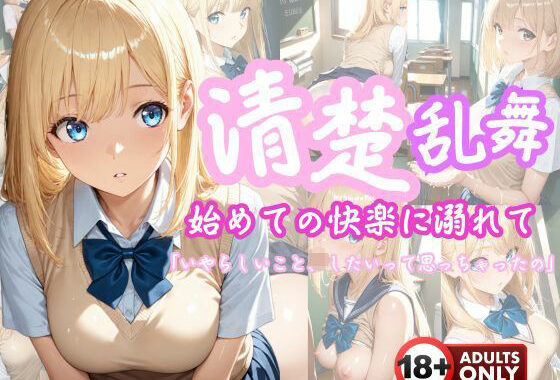 清楚乱舞〜はじめての快感に溺れて〜【無料エロ漫画】d_611842…無料で読む