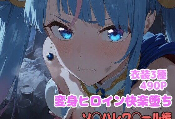 変身ヒロイン快楽落ち  ソ◯ハレワ◯ール編【無料エロ漫画】d_611858…無料で読む
