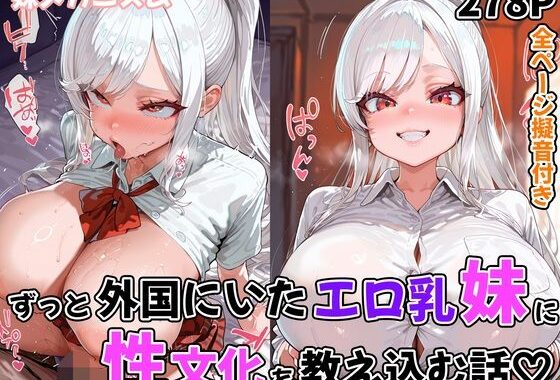 ずっと外国にいたエロ乳妹に性文化を教え込む話【無料エロ漫画】d_611861…実質無料