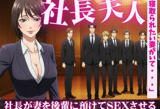 社長夫人を後輩に預けて社長の自宅で社長夫人と2人きりになったら誘惑してきた【無料エロ漫画】d_611866…割引クーポンで超お得に