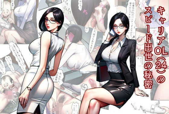 キャリアOL（24）のスピード出世の秘密【無料エロ漫画】d_611880…無料で読む