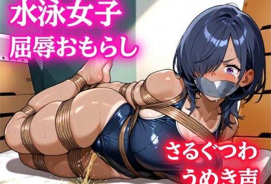 【音声作品】水泳女子の緊縛、屈辱おもらし【猿轡】【無料エロ漫画】d_611932…割引クーポンで超お得に