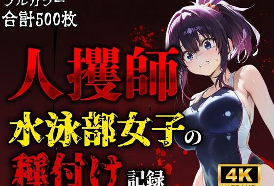 人攫師〜水泳部女子の種付け記録〜【無料エロ漫画】d_611956…実質無料