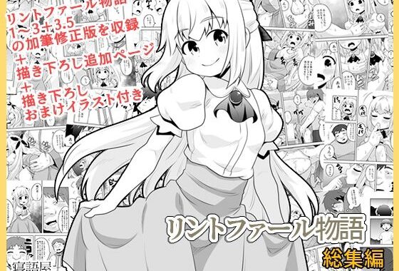 リントファール物語総集編【無料エロ漫画】d_611964…割引クーポンで超お得に