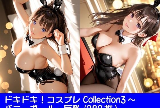 ドキドキ！コスプレCollection3〜バニーガール編・巨乳【無料エロ漫画】d_611982…割引クーポンで超お得に