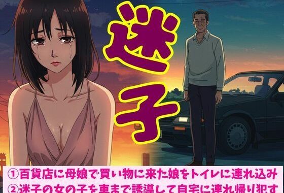 百貨店に母娘で買い物に来た娘をトイレに連れ込みSEX！迷子の女の子を車まで誘導して自宅に連れ帰り●す【無料エロ漫画】d_611984…初回クーポンあり