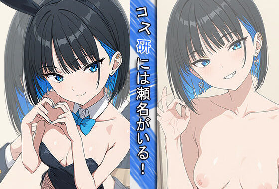 コス研には瀬名がいる！【無料エロ漫画】d_611990…無料で読む