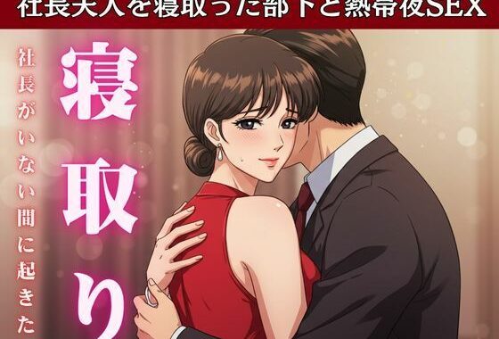 【NTR】社長が不在の時に社長の奥さんを寝取ってみた！社長宅のパーティに参加した時に社長の奥さんと部下はエッチ【無料エロ漫画】d_611993…初回クーポンあり