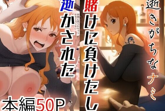 逝きがちなナミ  賭けに負けたし逝かされた【無料エロ漫画】d_612008…割引クーポンで超お得に