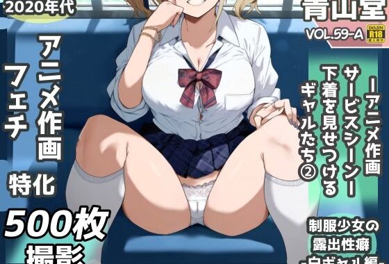 露出＆下着見せつけフェチ特化 2020年代アニメ作画特集 下着を見せつけるギャルたち 白ギャル編 -その1-  500枚を撮影-【無料エロ漫画】d_612025…無料で読む