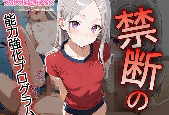【セリフ・擬音入り500枚CG集】ブルマに包まれて――ちっぱいバレー部、進化の記録 ―禁断の能力強化プログラム―3【無料エロ漫画】d_612031…初回クーポンあり