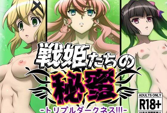戦姫たちの秘蜜-トリプルダークネス！！！-【無料エロ漫画】d_612044…実質無料
