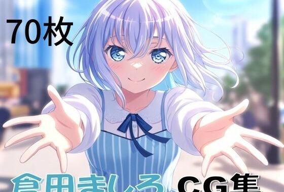 Ba〇GDream 倉田ましろ 純愛H CG集【無料エロ漫画】d_612057…初回クーポンあり