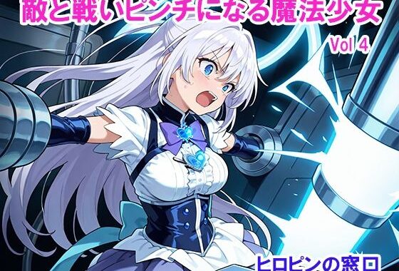 敵と戦いピンチになる魔法少女 Vol4【無料エロ漫画】d_612089…実質無料