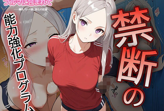 【セリフ・擬音入り500枚CG集】ブルマに包まれて――爆乳バレー部、進化の記録 ―禁断の能力強化プログラム―3【無料エロ漫画】d_612115…初回クーポンあり