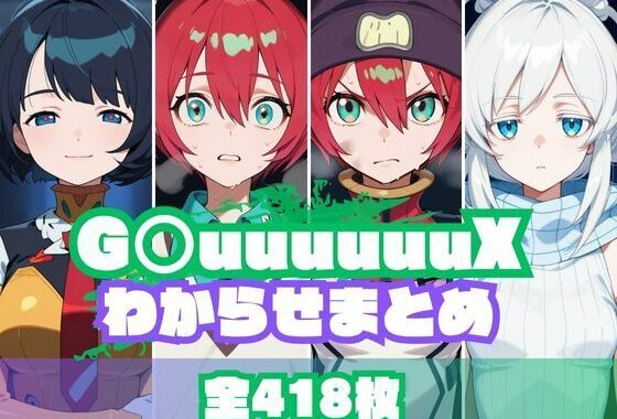 G〇uuuuuuXわからせまとめ【無料エロ漫画】d_612165…割引クーポンで超お得に