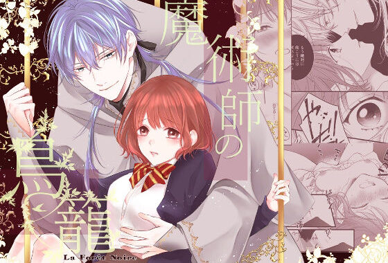 魔術師の鳥籠-フォレノワール-【無料エロ漫画】d_612179…無料で読む