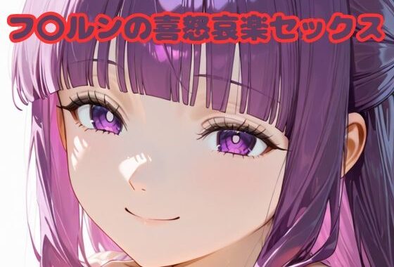 フ〇ルンの喜怒哀楽セックス【無料エロ漫画】d_612185…割引クーポンで超お得に