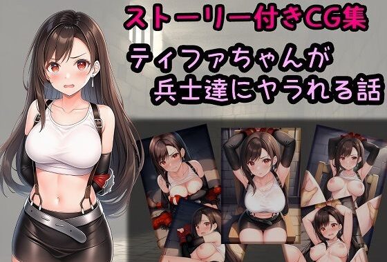 ティファちゃんが兵士達にヤラれる話【無料エロ漫画】d_612189…実質無料