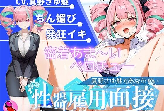 【大音量注意】『vs真野さゆ魅』汁大量の高音発狂イキ！！！元カレの君が面接官で…ちんぽ欲しくなっちゃった…ちん媚びして採用懇願する彼女を評価しろ！！！【無料エロ漫画】d_612222…実質無料