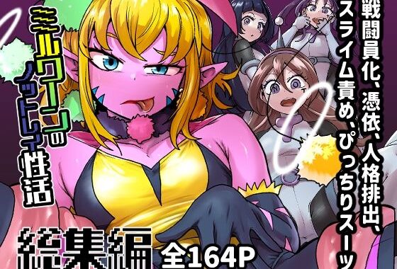 ミルワーンのノットレイ性活  総集編【無料エロ漫画】d_612266…割引クーポンで超お得に