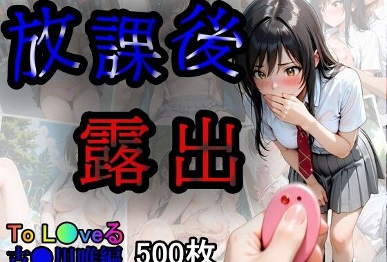 放課後露出  古●川唯編【無料エロ漫画】d_612309…無料で読む
