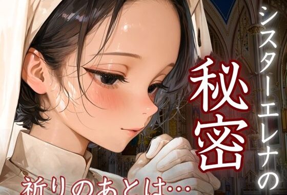 シスターエレナの秘密〜祈りのあとは…〜【無料エロ漫画】d_612325…割引クーポンで超お得に
