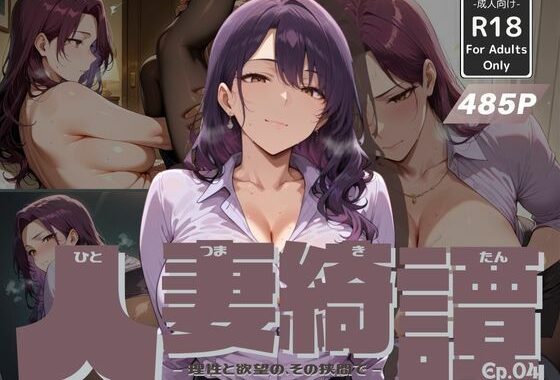 人妻綺譚 Ep.04 -理性と欲望の、その狭間で-【無料エロ漫画】d_612365…無料で読む