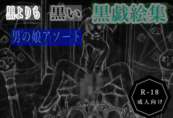 黒よりも黒い黒戯絵集「男の娘アソート」【無料エロ漫画】d_612371…実質無料