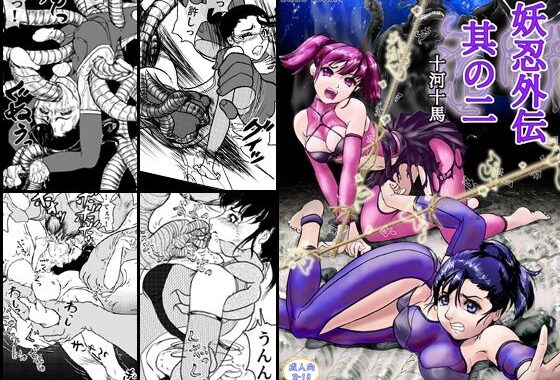妖忍外伝  其の二【無料エロ漫画】d_612382…無料で読む