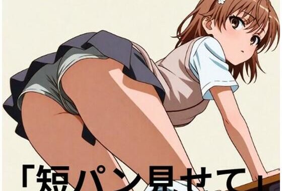 〇坂〇琴  ■妄想彼女■彼氏「短パン見せて」【無料エロ漫画】d_612409…初回クーポンあり