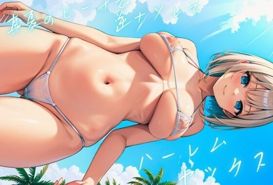 真夏のビーチで逆ナンしてハーレムセックス【無料エロ漫画】d_612426…初回クーポンあり