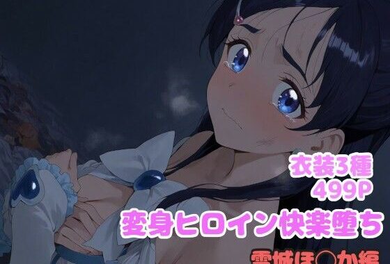 変身ヒロイン快楽堕ち  雪城ほ◯か編【無料エロ漫画】d_612429…無料で読む