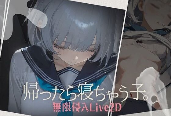 帰ったら寝ちゃう子。【無料エロ漫画】d_612510…割引クーポンで超お得に