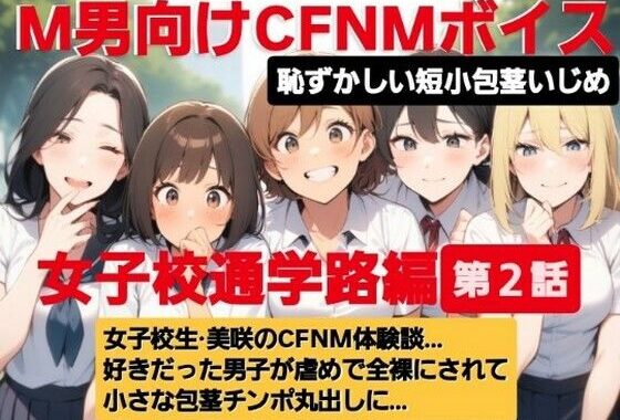 M男向けCFNMボイス  恥ずかしい短小包茎いじめ  通学路編【第2話】  女子校生美咲のCFNM体験談…。好きだった男子が虐めで全裸にされて小さな包茎チンポ丸出しに…【無料エロ漫画】d_612519…初回クーポンあり