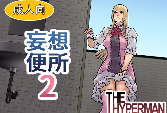 妄想便所2【無料エロ漫画】d_612536…初回クーポンあり