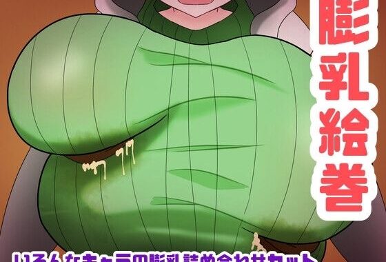 膨乳絵巻〜いろんなキャラの膨乳詰め合わせセット〜【無料エロ漫画】d_612537…初回クーポンあり