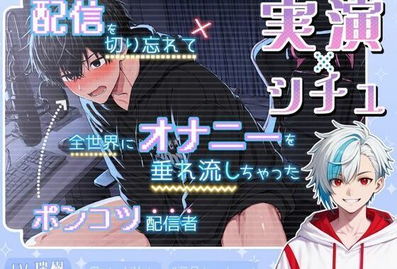 〈《実演×シチュ》〉配信を切り忘れて全世界にオナニーを垂れ流しちゃったポンコツ配信者の末路【無料エロ漫画】d_612555…無料で読む