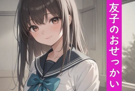 友子のおせっかい【無料エロ漫画】d_612563…無料で読む
