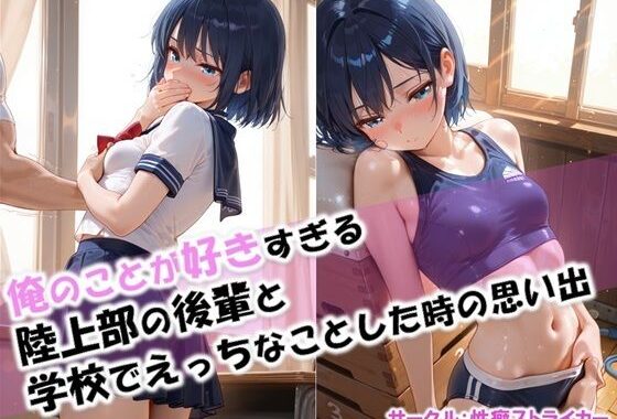 【俺のことが好きすぎる後輩と学校でエッチなことをした時の思い出】【無料エロ漫画】d_612599…割引クーポンで超お得に