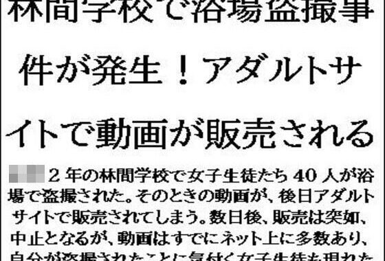 林間学校で浴場盗撮事件が発生！アダルトサイトで動画が販売される【無料エロ漫画】d_612629…実質無料
