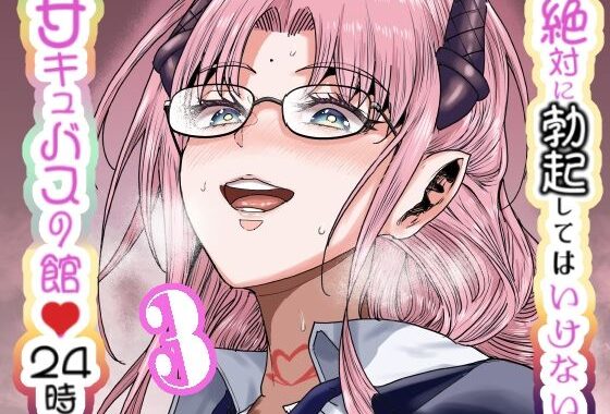 絶対に勃起してはいけないサキュバスの館24時 3【無料エロ漫画】d_612640…初回クーポンあり