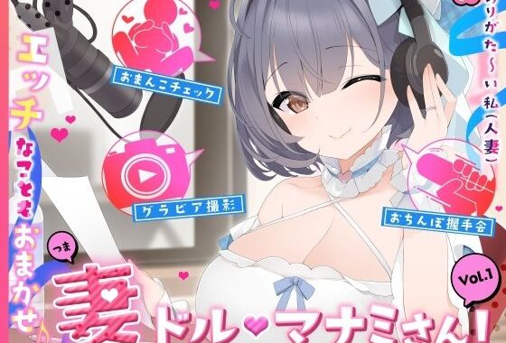 【人妻アイドル】エッチなこともおまかせ♪妻ドル♪マナミさん！ Vol.1【らぶらぶ＆きゃぴきゃぴ】【無料エロ漫画】d_612680…実質無料