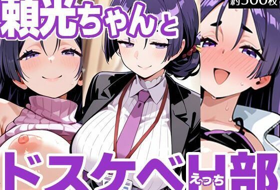 頼光ちゃんとドスケベH部【無料エロ漫画】d_612685…無料で読む