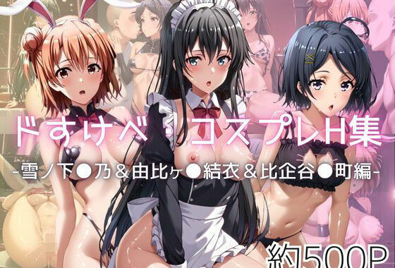 ドすけべコスプレH集〜雪ノ下●乃＆由比ヶ●結衣＆比企谷●町編〜【無料エロ漫画】d_612704…割引クーポンで超お得に