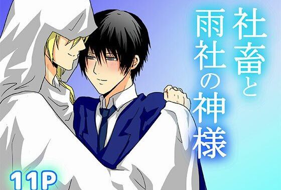 社畜と雨社の神様【無料エロ漫画】d_612724…実質無料